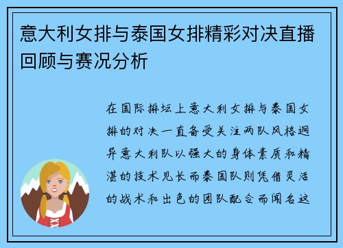 意大利女排与泰国女排精彩对决直播回顾与赛况分析