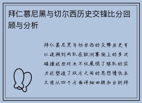 拜仁慕尼黑与切尔西历史交锋比分回顾与分析