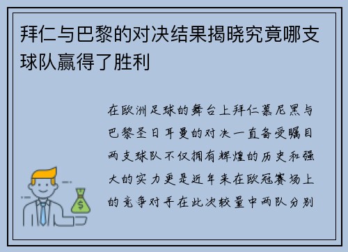 拜仁与巴黎的对决结果揭晓究竟哪支球队赢得了胜利