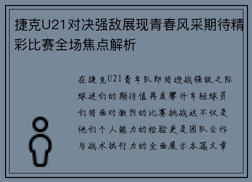 捷克U21对决强敌展现青春风采期待精彩比赛全场焦点解析