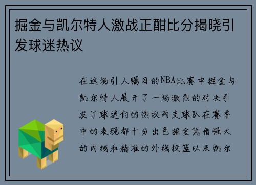 掘金与凯尔特人激战正酣比分揭晓引发球迷热议