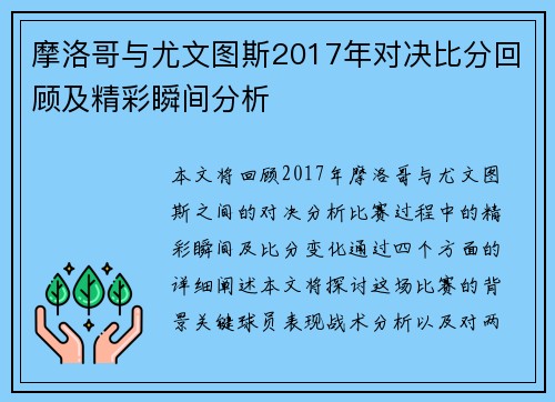 摩洛哥与尤文图斯2017年对决比分回顾及精彩瞬间分析