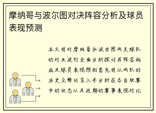 摩纳哥与波尔图对决阵容分析及球员表现预测
