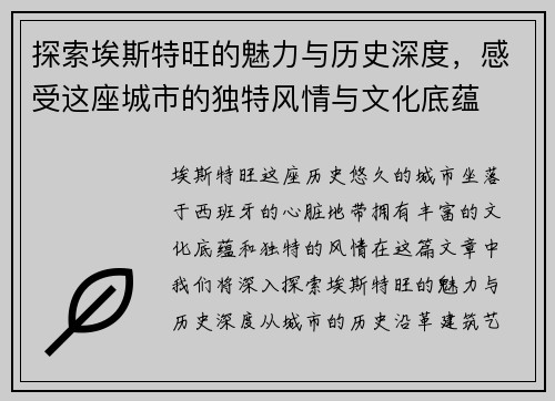 探索埃斯特旺的魅力与历史深度，感受这座城市的独特风情与文化底蕴
