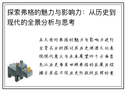 探索弗格的魅力与影响力：从历史到现代的全景分析与思考