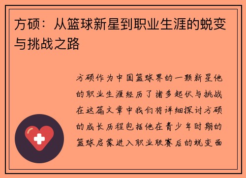方硕：从篮球新星到职业生涯的蜕变与挑战之路