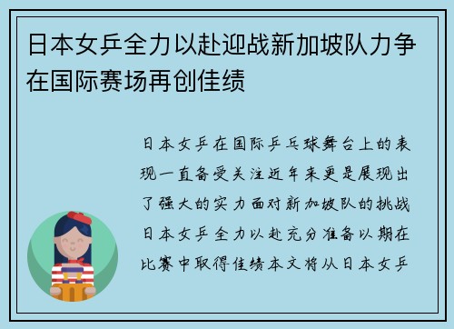 日本女乒全力以赴迎战新加坡队力争在国际赛场再创佳绩