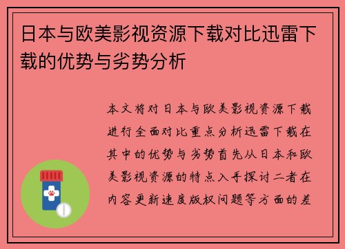 日本与欧美影视资源下载对比迅雷下载的优势与劣势分析