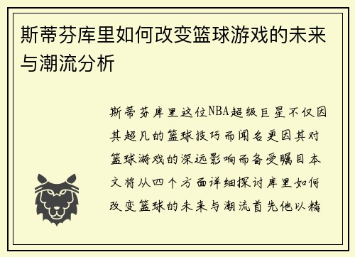 斯蒂芬库里如何改变篮球游戏的未来与潮流分析