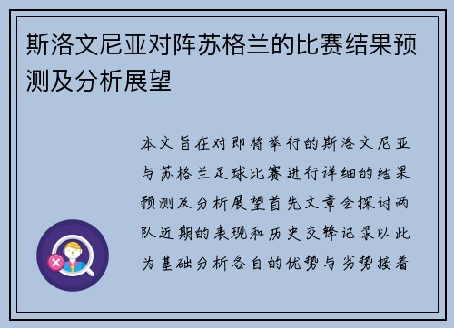 斯洛文尼亚对阵苏格兰的比赛结果预测及分析展望