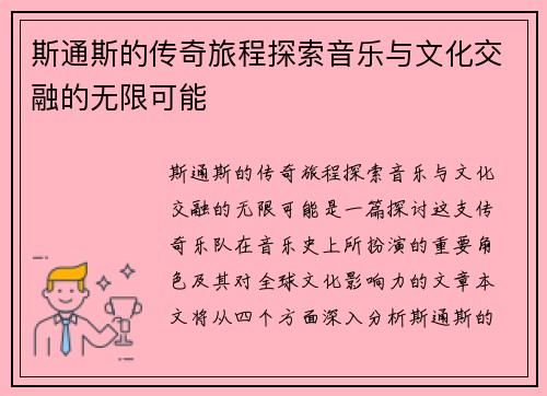 斯通斯的传奇旅程探索音乐与文化交融的无限可能