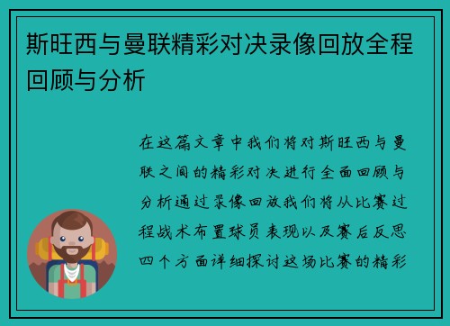 斯旺西与曼联精彩对决录像回放全程回顾与分析