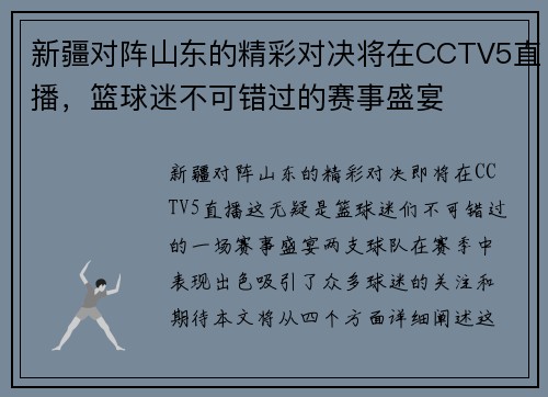 新疆对阵山东的精彩对决将在CCTV5直播，篮球迷不可错过的赛事盛宴