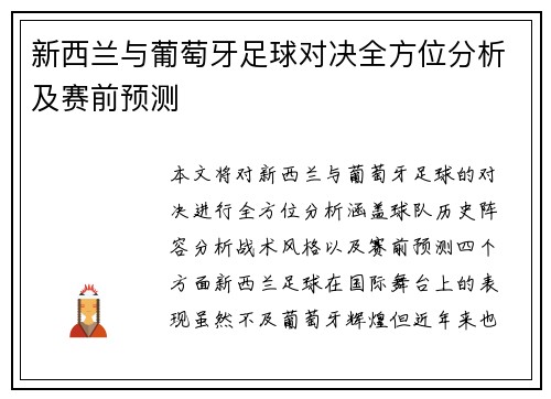 新西兰与葡萄牙足球对决全方位分析及赛前预测