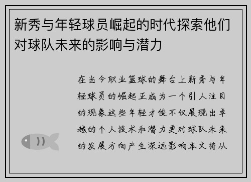 新秀与年轻球员崛起的时代探索他们对球队未来的影响与潜力