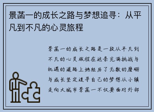 景菡一的成长之路与梦想追寻：从平凡到不凡的心灵旅程