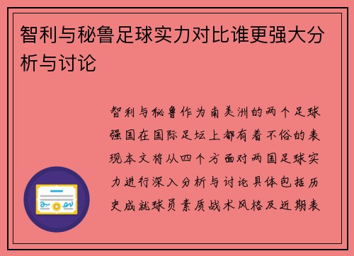 智利与秘鲁足球实力对比谁更强大分析与讨论