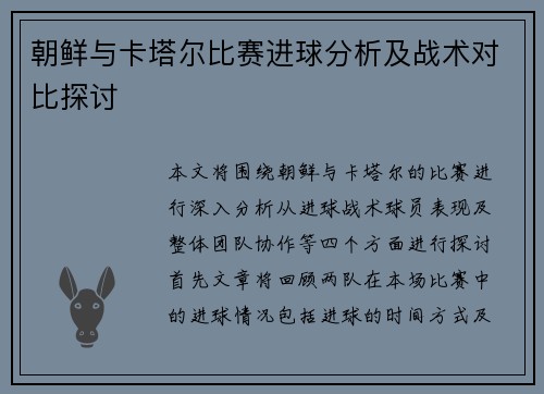 朝鲜与卡塔尔比赛进球分析及战术对比探讨