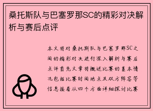 桑托斯队与巴塞罗那SC的精彩对决解析与赛后点评