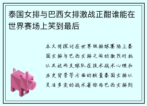 泰国女排与巴西女排激战正酣谁能在世界赛场上笑到最后