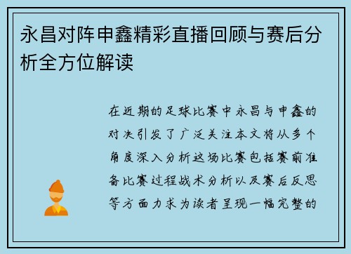 永昌对阵申鑫精彩直播回顾与赛后分析全方位解读