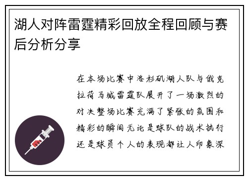 湖人对阵雷霆精彩回放全程回顾与赛后分析分享