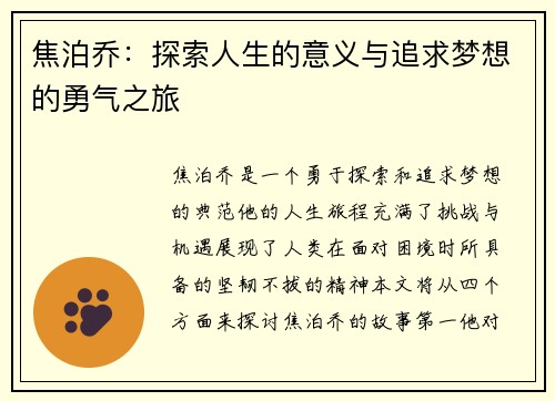 焦泊乔：探索人生的意义与追求梦想的勇气之旅