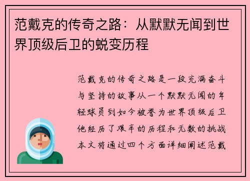 范戴克的传奇之路：从默默无闻到世界顶级后卫的蜕变历程
