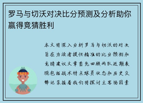 罗马与切沃对决比分预测及分析助你赢得竞猜胜利