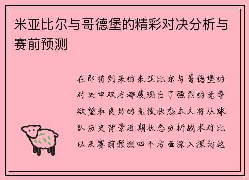 米亚比尔与哥德堡的精彩对决分析与赛前预测