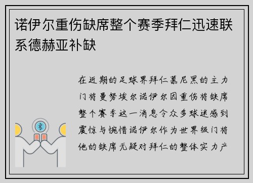 诺伊尔重伤缺席整个赛季拜仁迅速联系德赫亚补缺