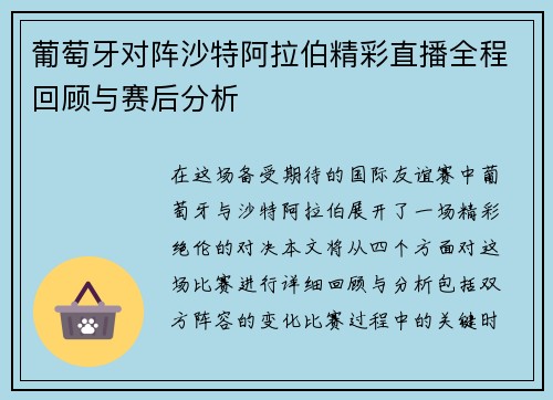 葡萄牙对阵沙特阿拉伯精彩直播全程回顾与赛后分析