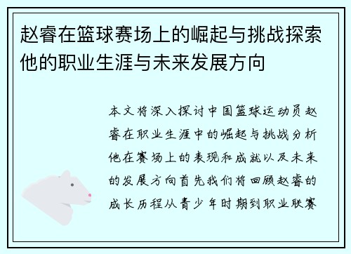 赵睿在篮球赛场上的崛起与挑战探索他的职业生涯与未来发展方向