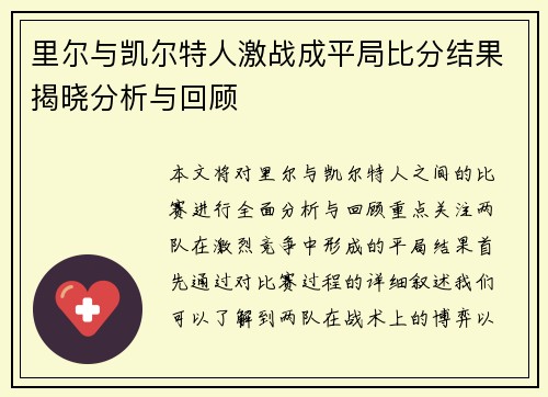 里尔与凯尔特人激战成平局比分结果揭晓分析与回顾
